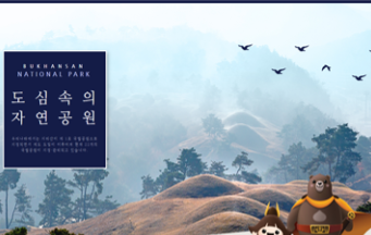 북한산국립공원 웹사이트리뉴얼