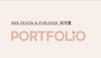 이가영 포트폴리오