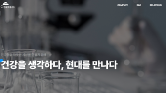현대약품 웹사이트리뉴얼